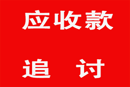 帮助金融公司全额讨回400万投资本金